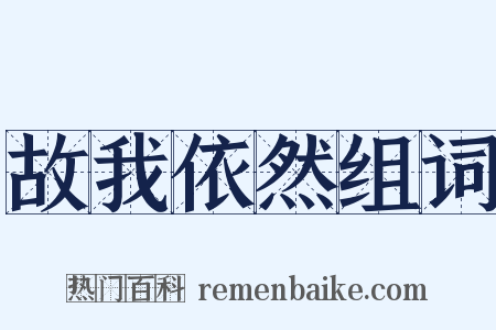 故我依然组词是什么意思的图片